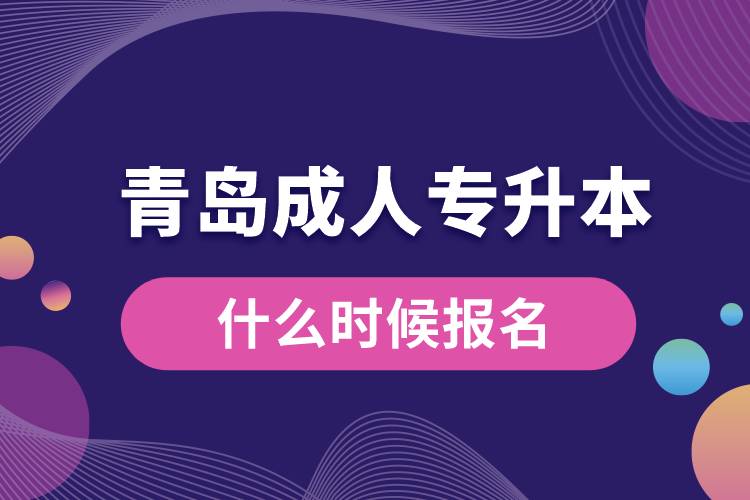 青岛成人专升本什么时候报名