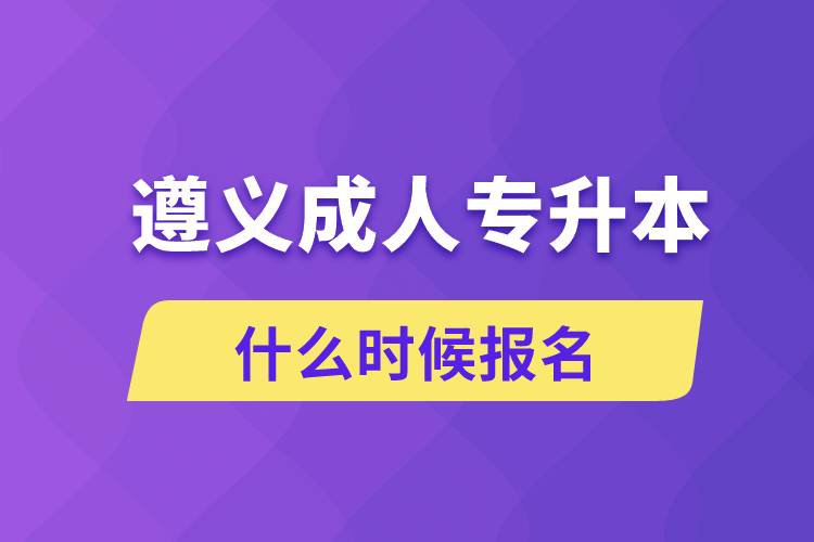 遵义成人专升本什么时候报名