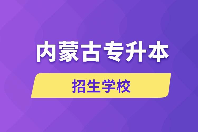 内蒙古哪些学校招生专升本