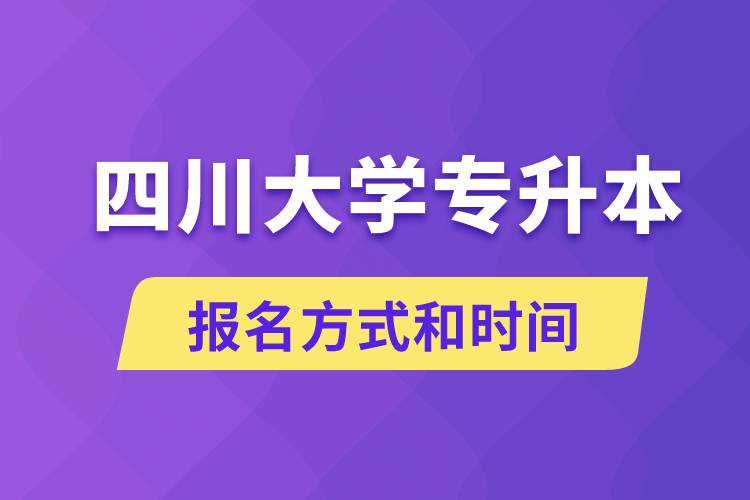 四川大学专升本怎么报名？川大专升本从什么时候报名？