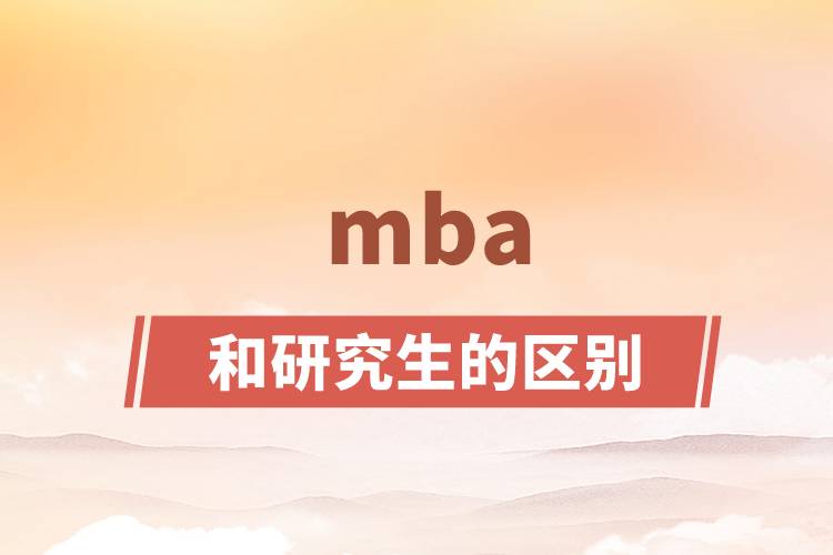 mba和研究生的区别