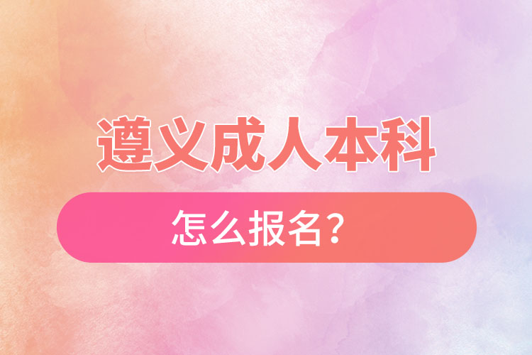 遵义在职本科怎么报名？