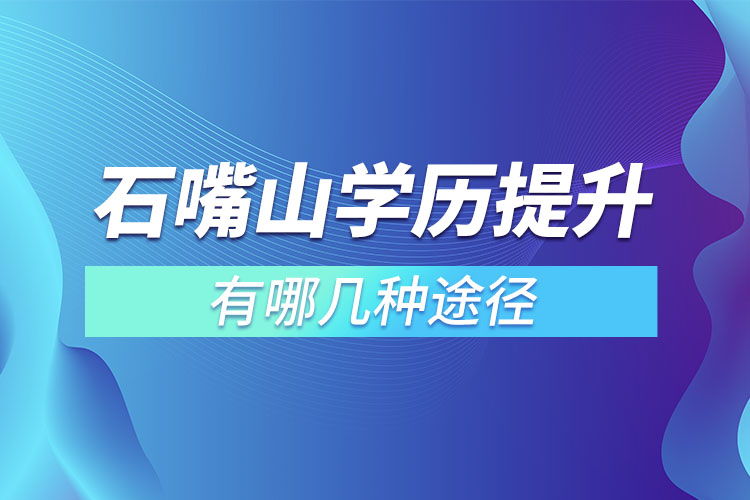 石嘴山提升学历有哪几种途径