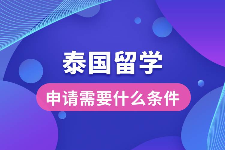 申请泰国留学需要什么条件