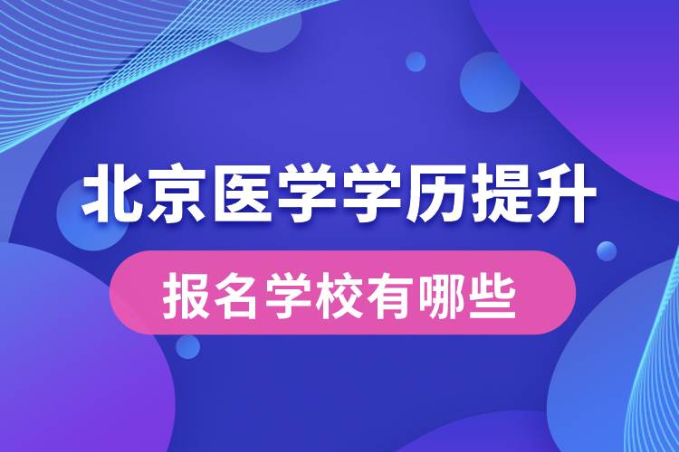 北京医学学历提升报名学校有哪些