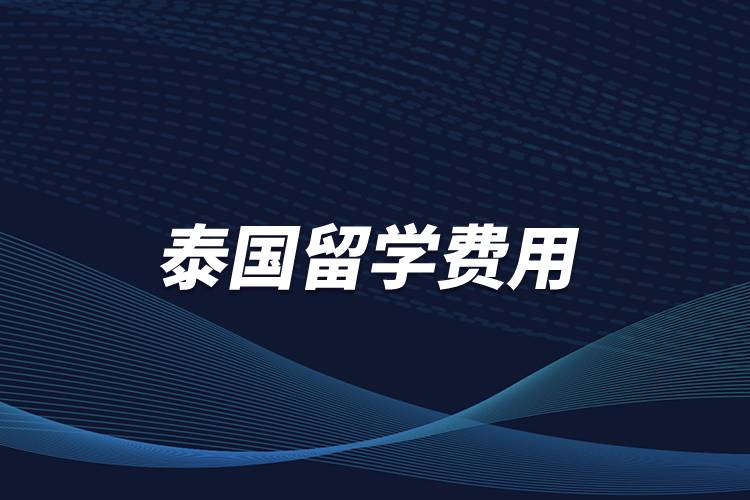 泰国留学费用