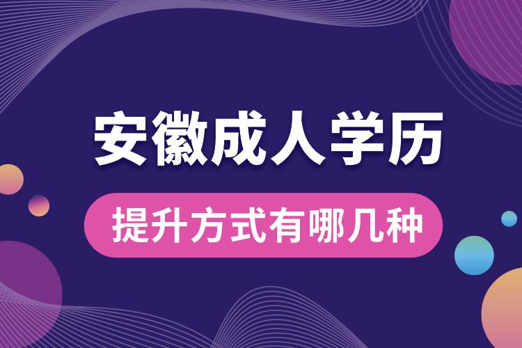 安徽成人学历提升方式有哪些