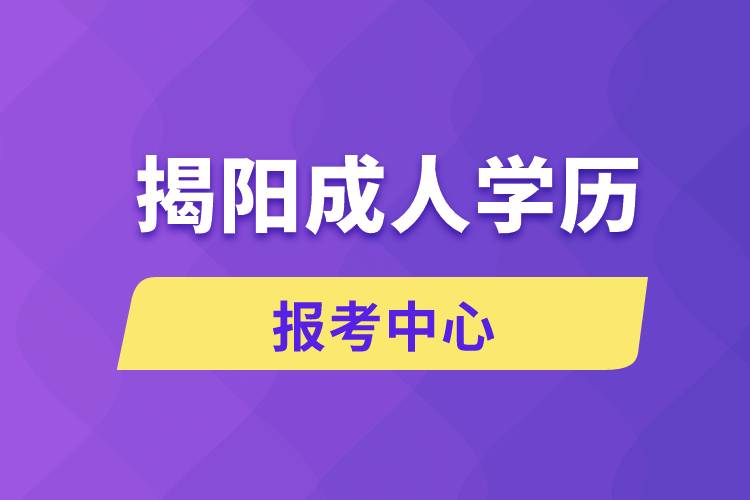 揭阳成人学历报考中心有哪些