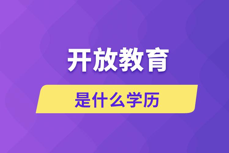 开放教育是什么学历