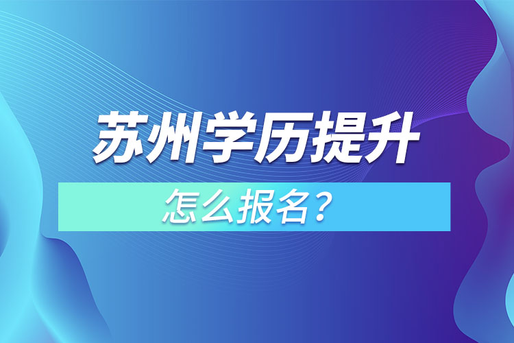 苏州在职本科怎么报名？