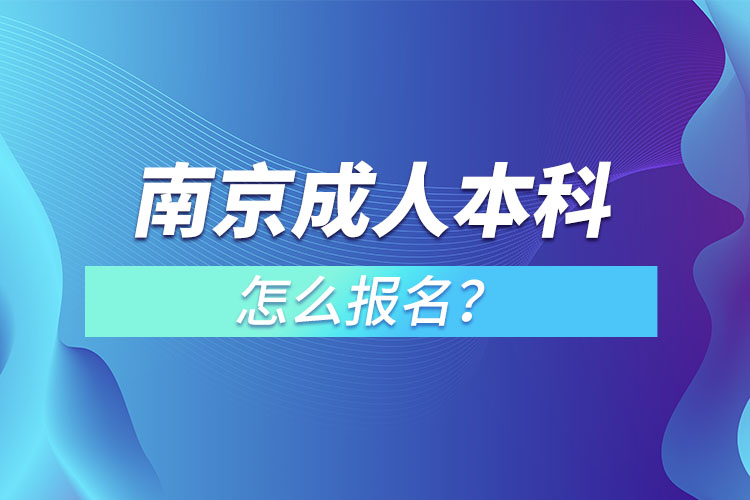 南京成人本科怎么报名？