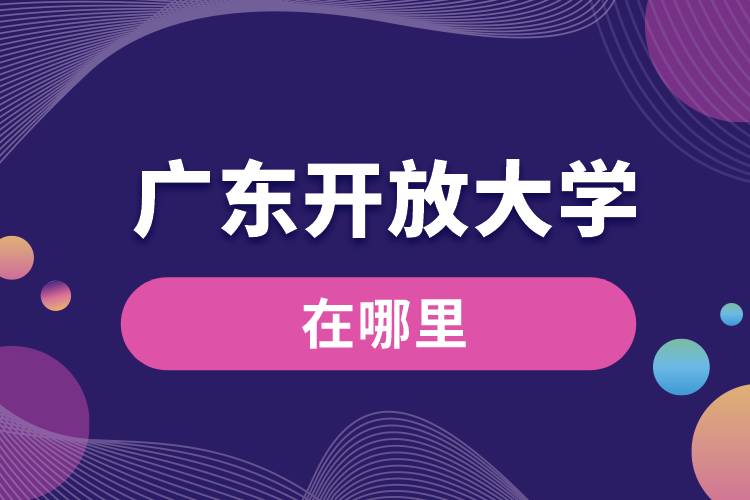 广东开放大学在哪里