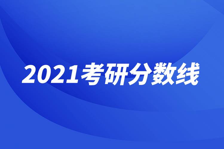 2021考研分数线