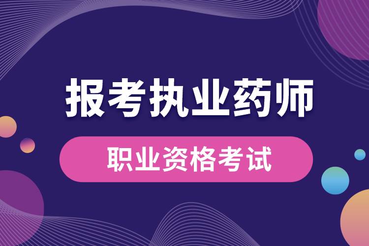 报考执业药师