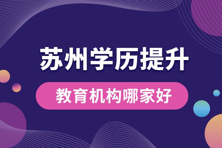 苏州学历提升教育机构哪家好些