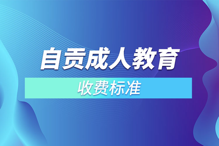 自贡成人教育收费标准？