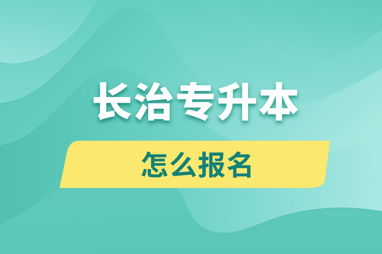 长治专升本网站入口和怎么报名