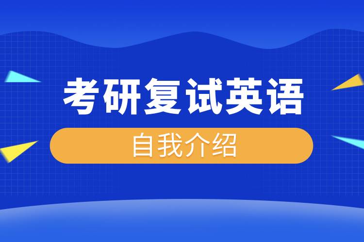 考研复试英语自我介绍