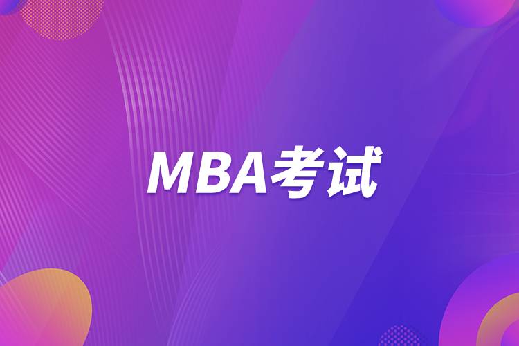 MBA考试