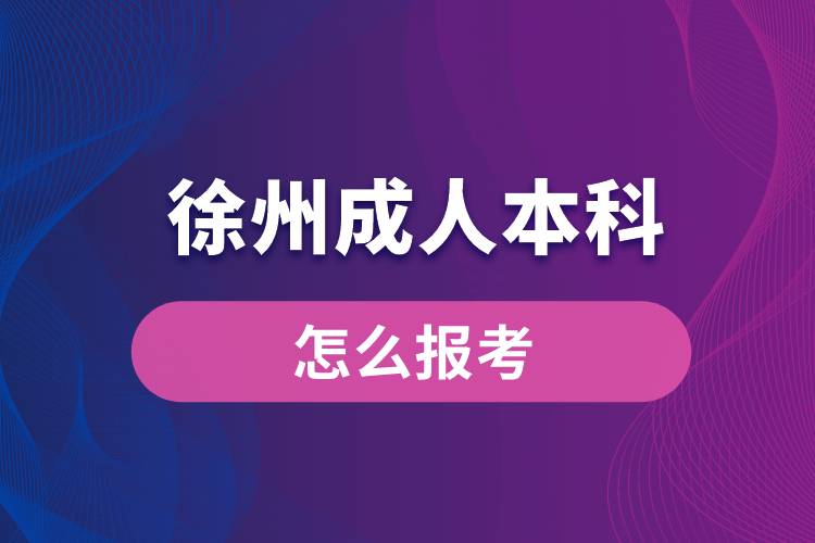 徐州成人本科怎么报考