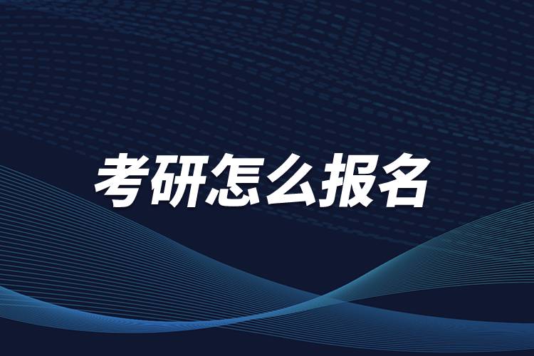 考研怎么报名