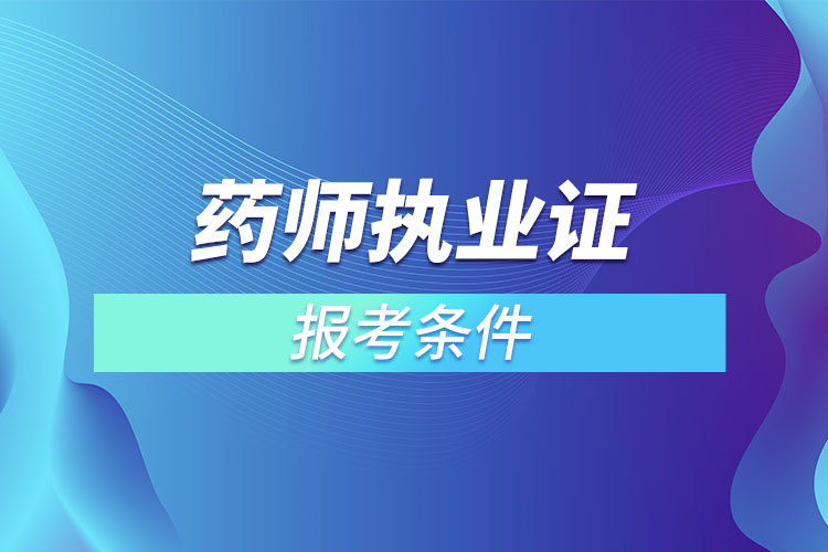 药师执业证报考条件