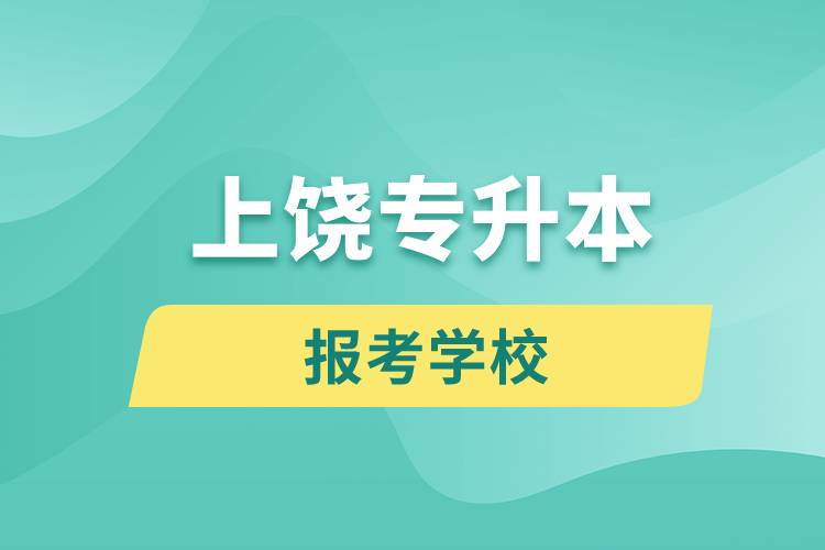 上饶专升本网站报考学校有哪些