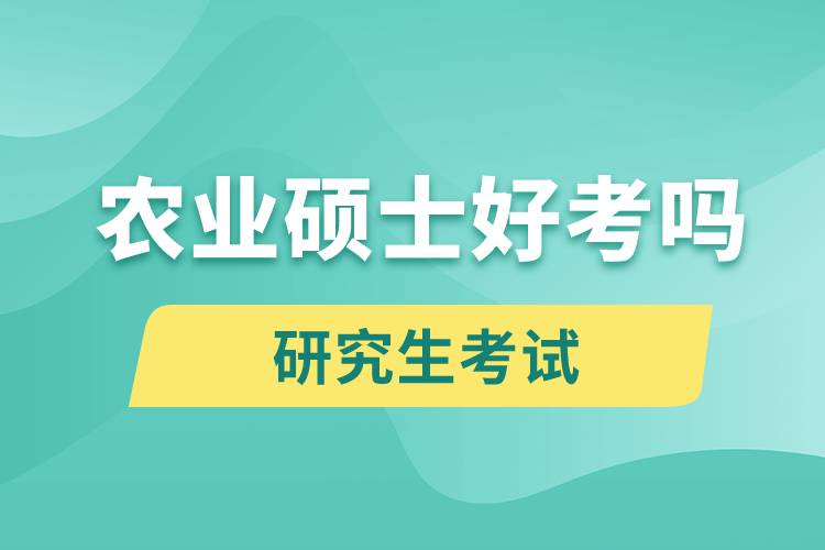 农业硕士好考吗