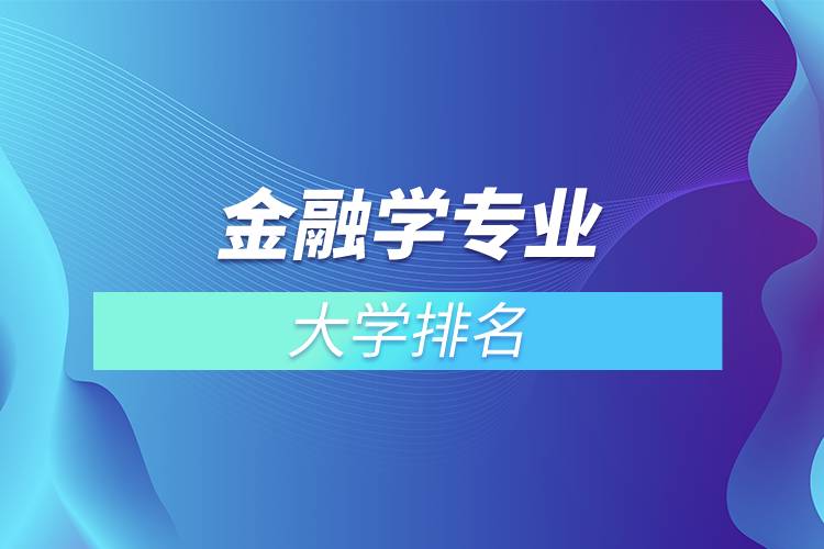 金融学专业的大学排名