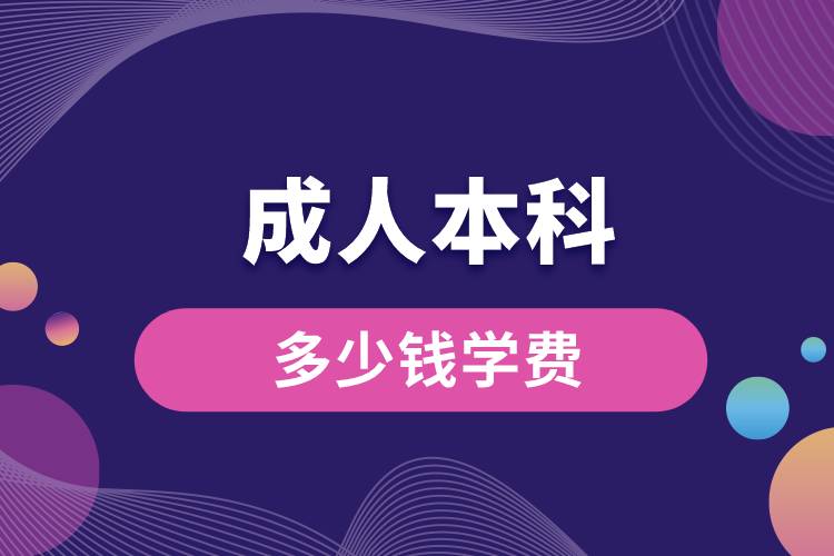 成人本科多少钱学费