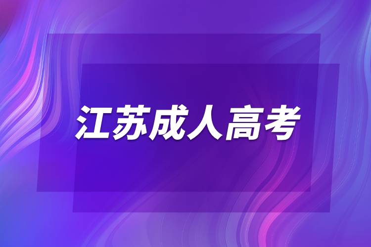 江苏成人高考