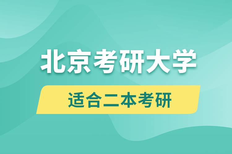 北京适合二本考研的大学