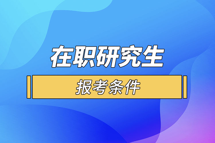 在职研究生考研怎么报考