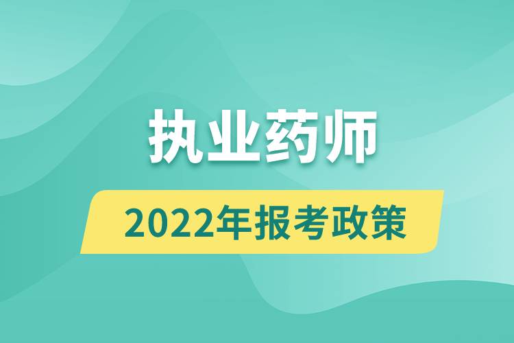 2022年执业药师报考政策