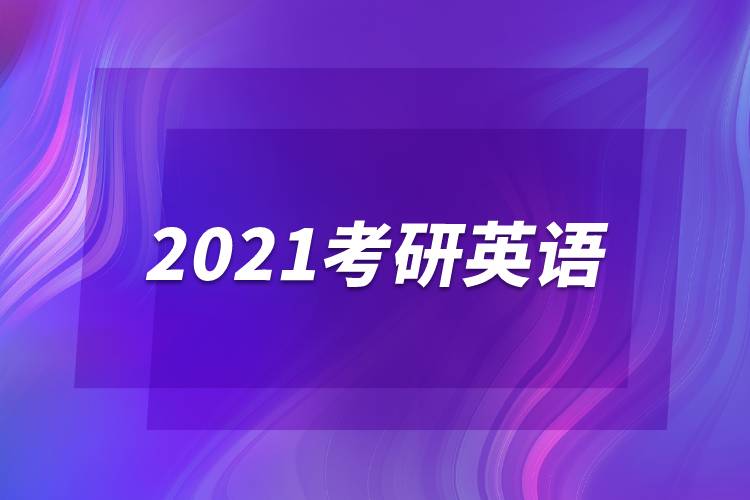 2021考研英语