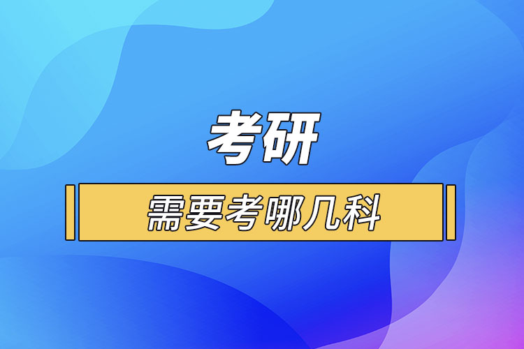 考研需要考哪几科