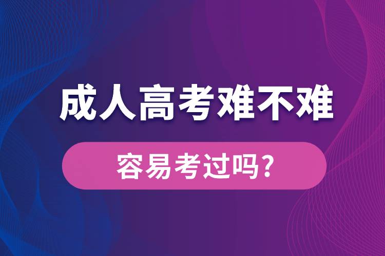 成人高考难不难?容易考过吗?