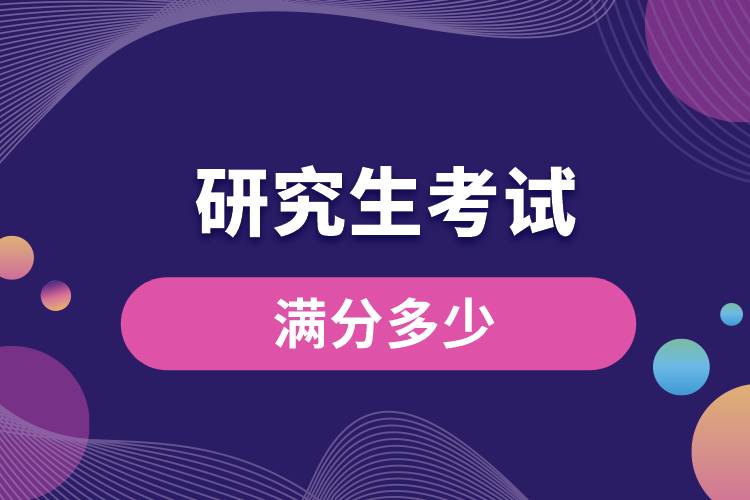 研究生考试满分多少
