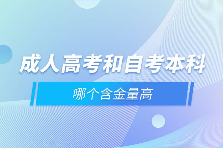 成人高考和自考本科哪个含金量高