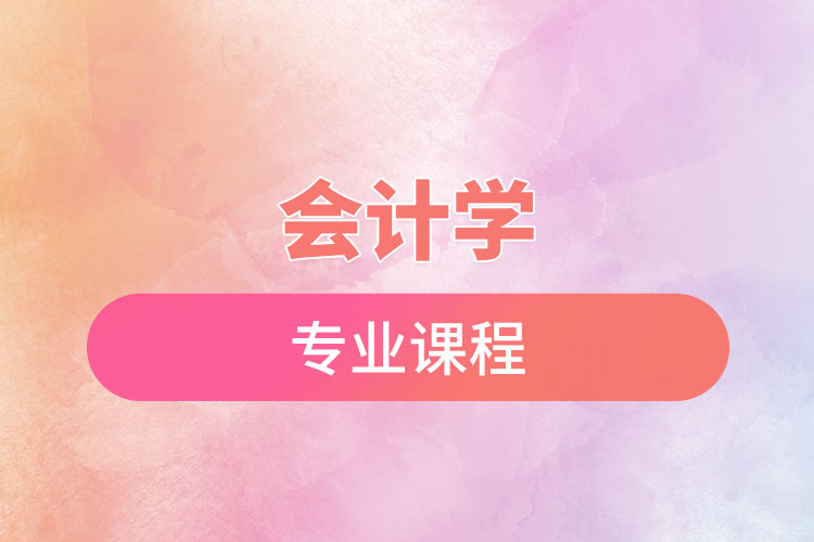 会计学专业课程