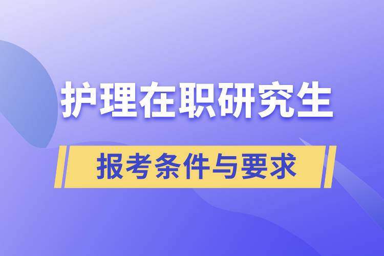 护理在职研究生报考条件与要求