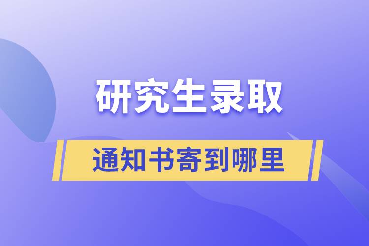 研究生录取通知书寄到哪里