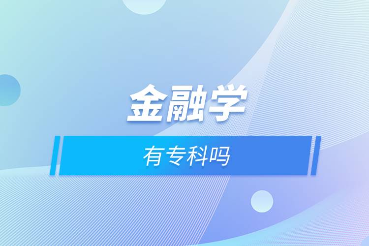 金融学有专科吗