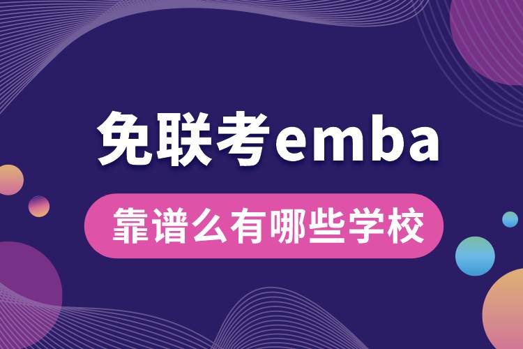 免联考emba靠谱么有哪些学校