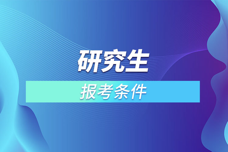 研究生报考条件