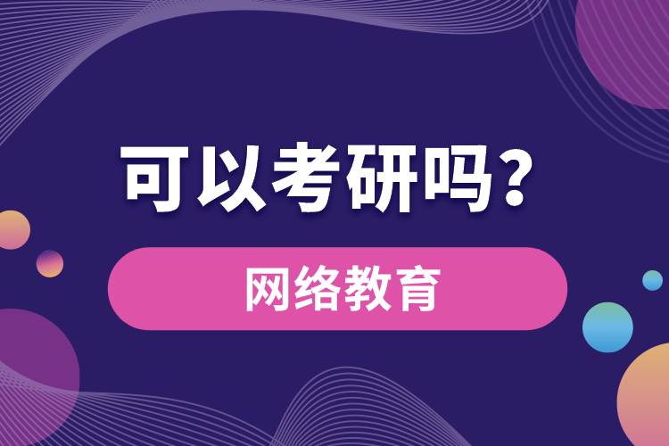 网络教育可以考研吗？