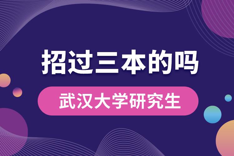 武汉大学研究生招过三本的吗