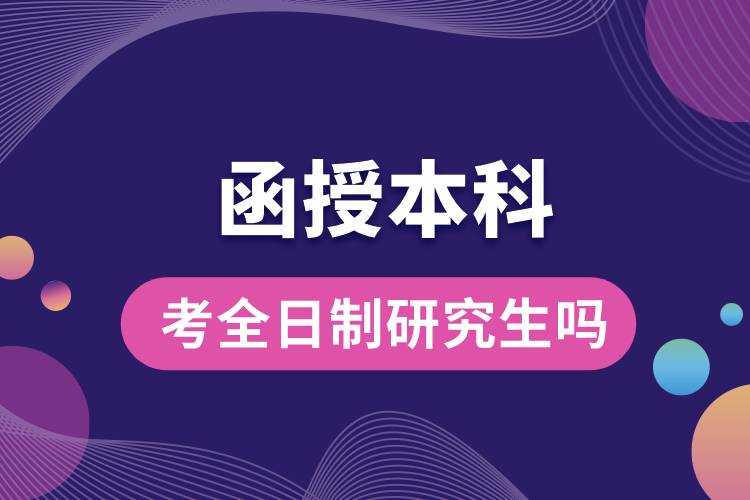 函授本科可以考全日制研究生吗