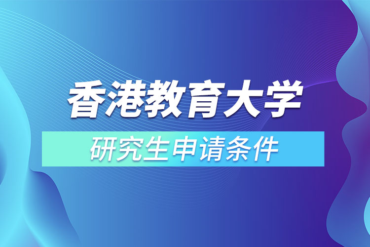 ​香港教育大学研究生申请条件