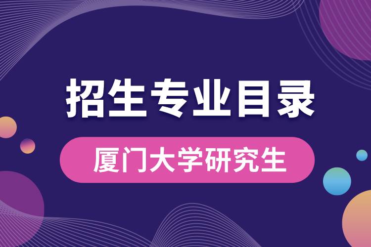 厦门大学2020研究生招生专业目录